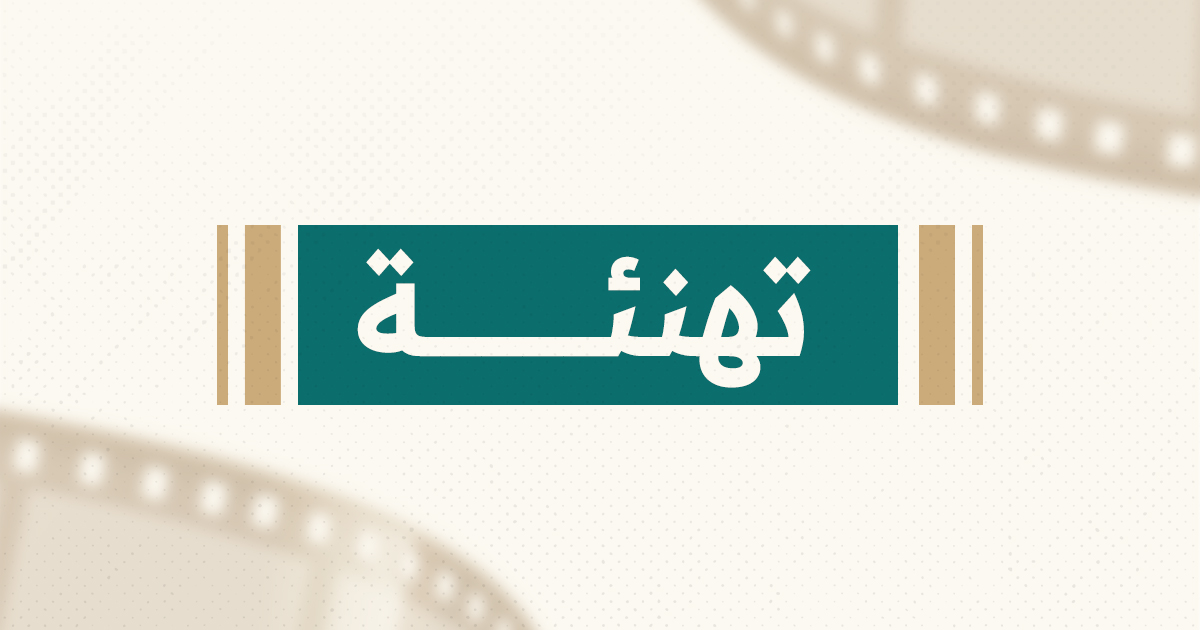 تتقدم اللجنة الوطنية للدراما بأسمى آيات التهنئة لعائلة المنتج محمد قبنض بعد عودته سالماً