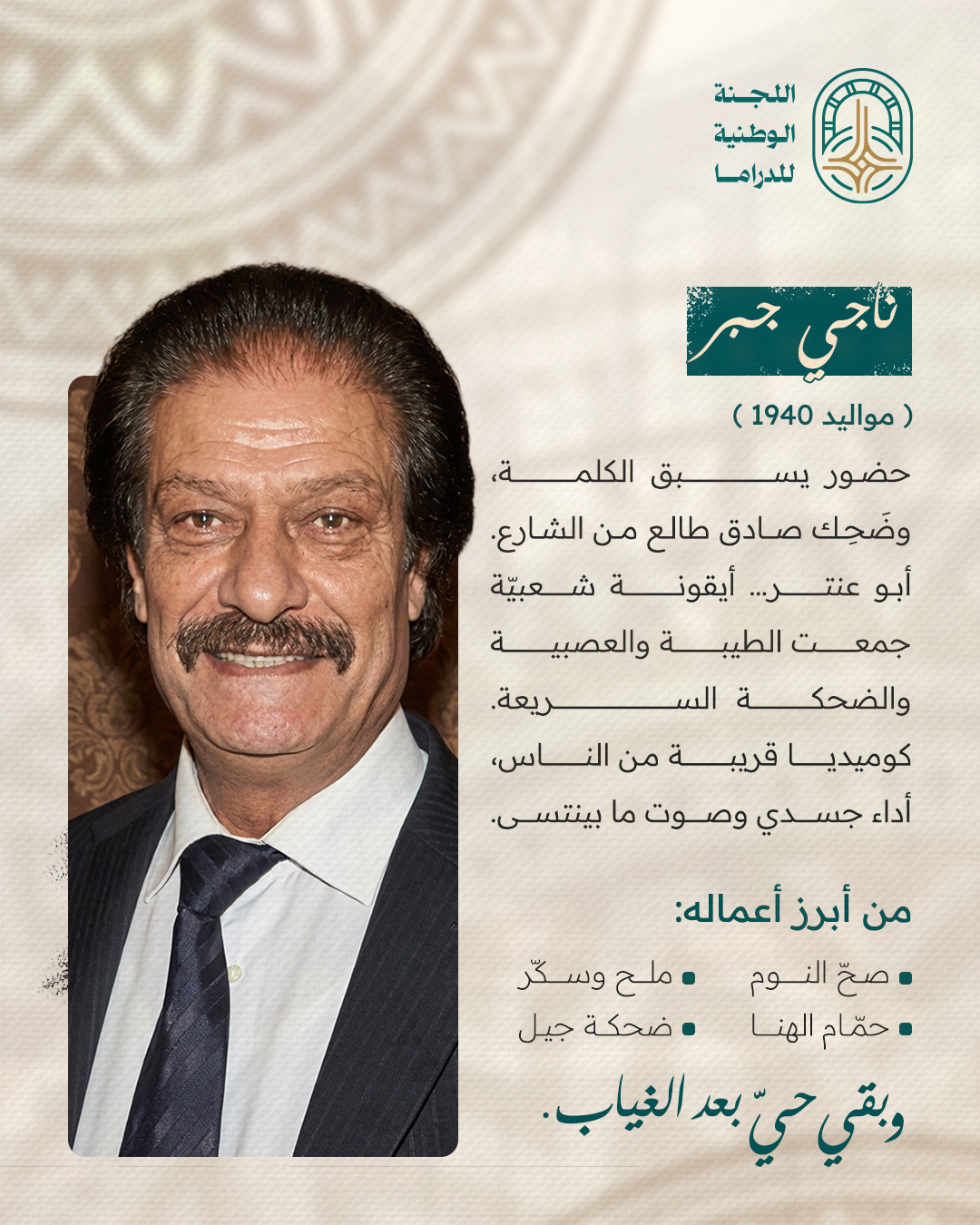 رحلوا وبقي أثرهم الفنان الراحل ناجي جبر #اللجنة_الوطنية_للدراما